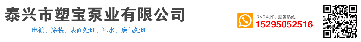 廢氣泵,涂裝噴淋泵,塑料液下泵,塑寶泵,塑寶